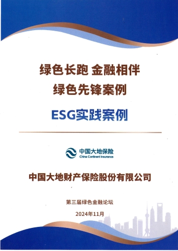 配圖1：“綠色先鋒案例-ESG實踐案例”獎