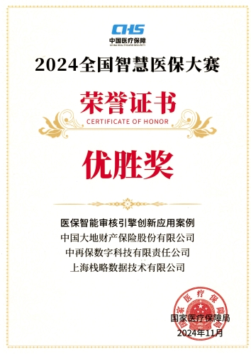 配圖3：2024全國智慧醫(yī)保大賽榮譽證書——《醫(yī)保智能審核引擎創(chuàng)新應用案例》